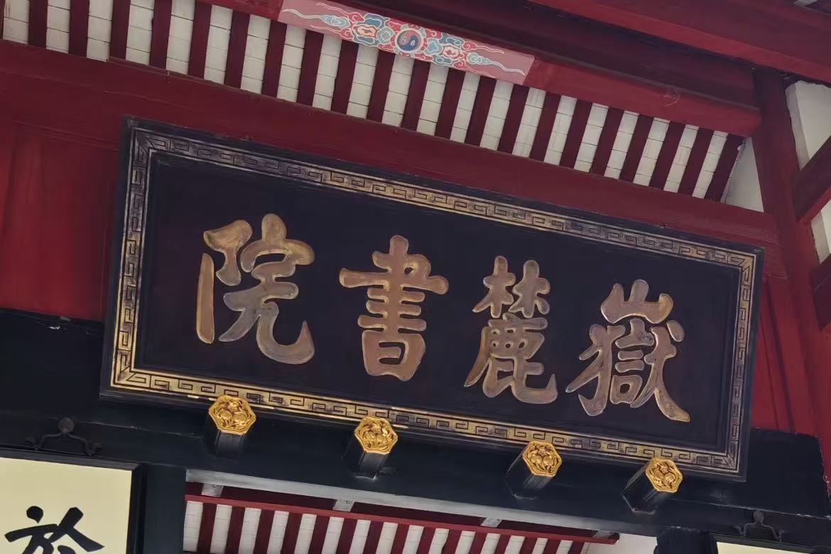 Yuelu Academy